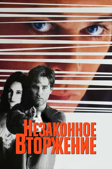Постер: Незаконное вторжение