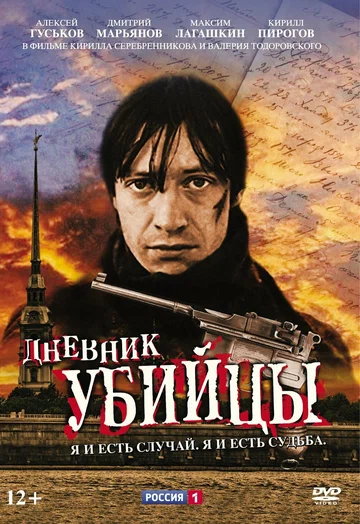 Постер: Дневник убийцы