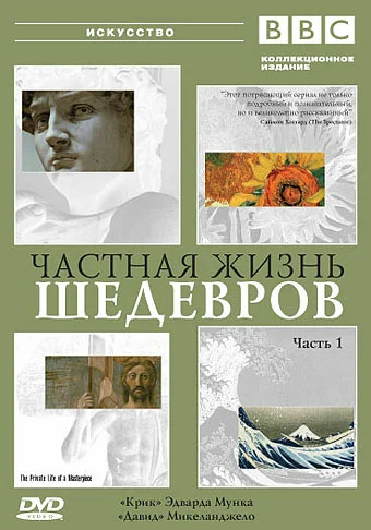 Постер: BBC: Частная жизнь шедевров