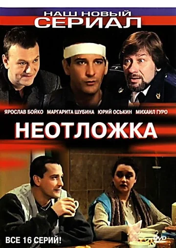 Постер: Неотложка