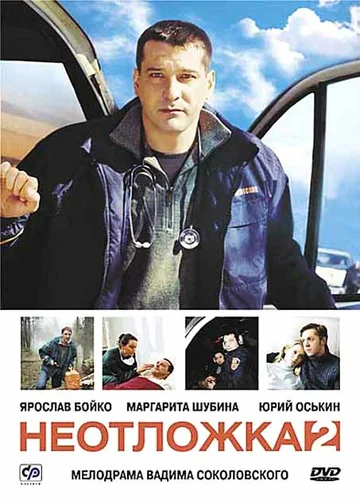 Постер: Неотложка 2