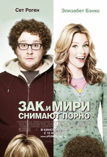 Постер: Зак и Мири снимают порно