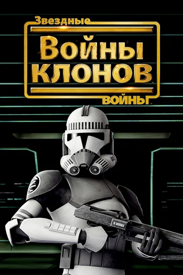 Постер: Звездные войны: Войны клонов