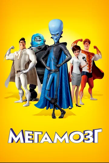 Постер: Мегамозг