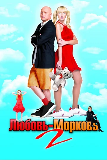 Постер: Любовь-морковь 2