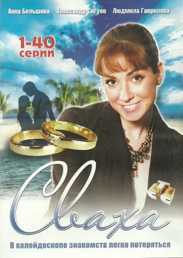 Постер: Сваха