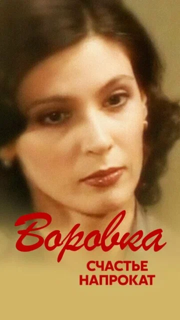 Постер: Воровка 2: Счастье напрокат