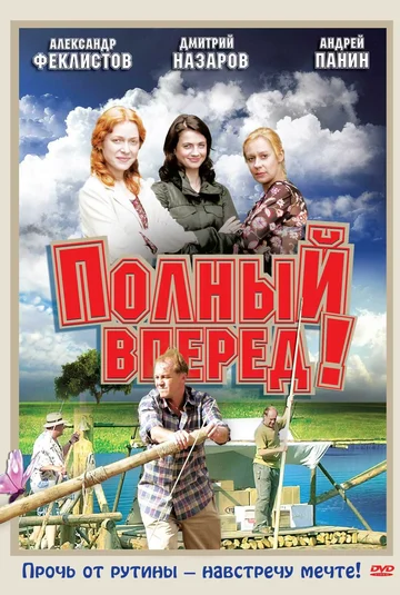 Постер: Полный вперед!