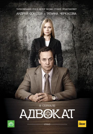 Постер: Адвокат