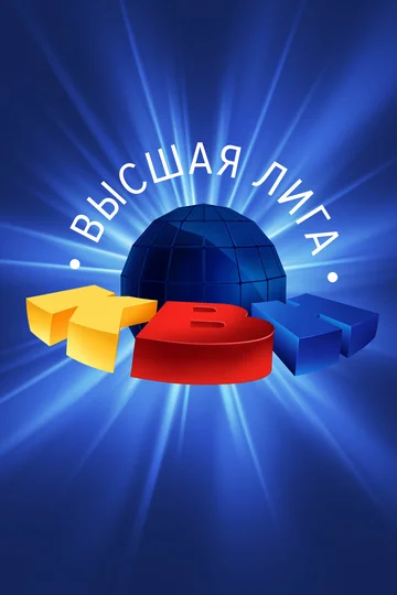 Постер: КВН. Высшая лига
