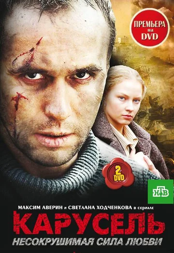 Постер: Карусель