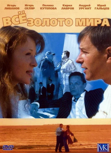 Постер: Всё золото мира