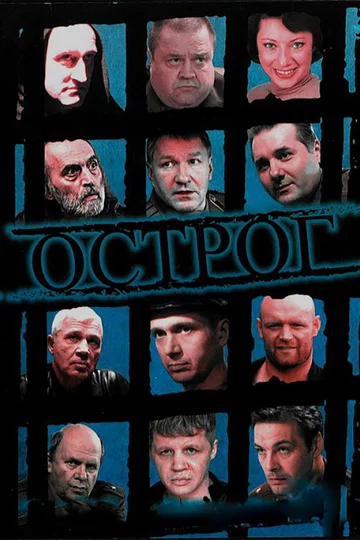 Постер: Острог. Дело Федора Сеченова