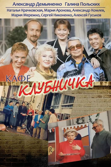 Постер: Клубничка
