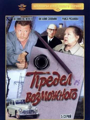 Постер: Предел возможного