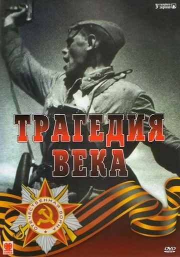 Постер: Трагедия 20-го века