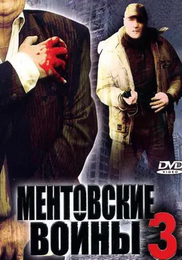 Постер: Ментовские войны 3