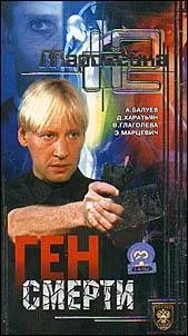 Постер: Маросейка, 12: Ген смерти