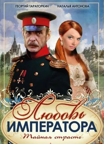 Постер: Любовь императора