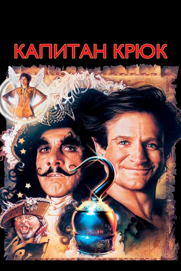 Постер: Капитан Крюк