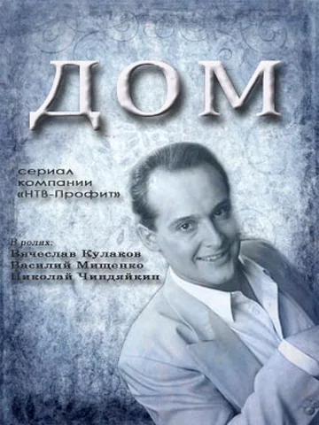 Постер: Дом