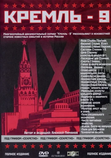 Постер: Кремль-9