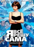 Постер: Я всё решу сама: Танцующая на волнах