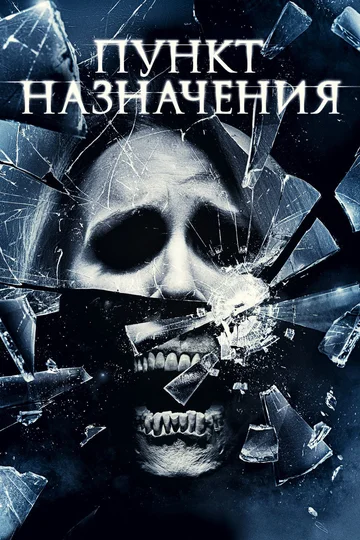 Постер: Пункт назначения 4
