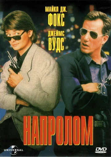 Постер: Напролом