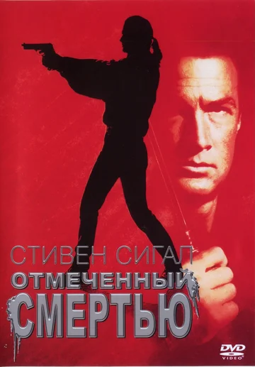 Постер: Отмеченный смертью