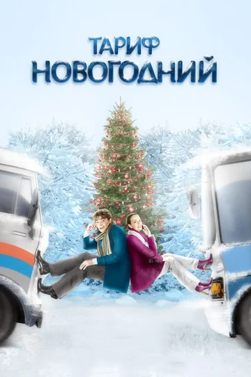 Постер: Тариф Новогодний