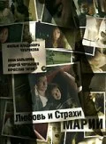 Постер: Любовь и страхи Марии