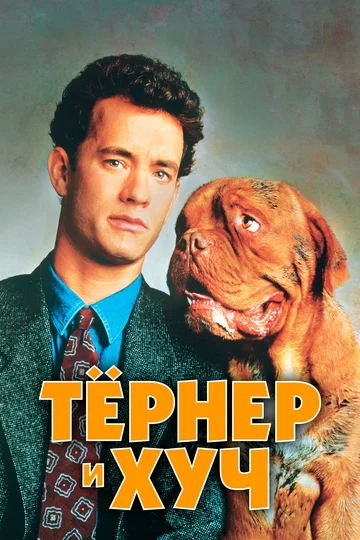 Постер: Тёрнер и Хуч