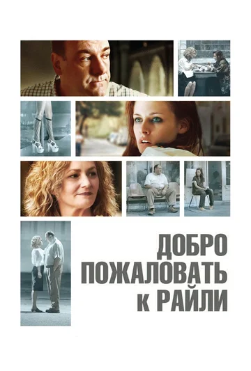 Постер: Добро пожаловать к Райли