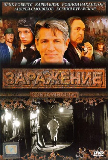 Постер: Заражение