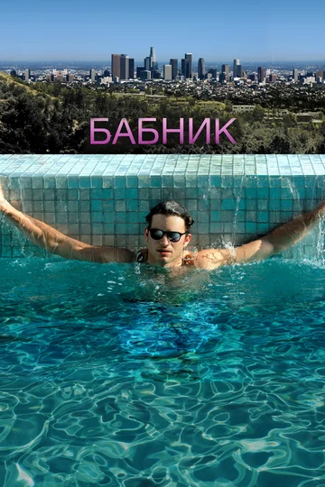 Постер: Бабник