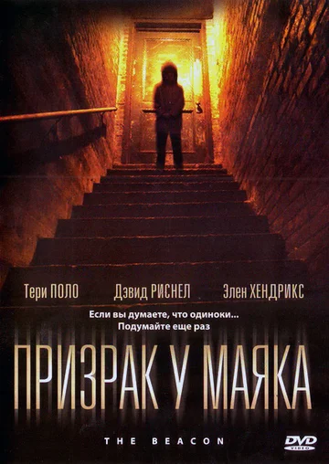 Постер: Призрак у маяка