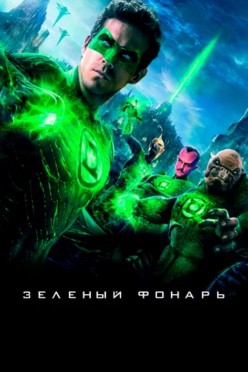 Постер: Зеленый Фонарь