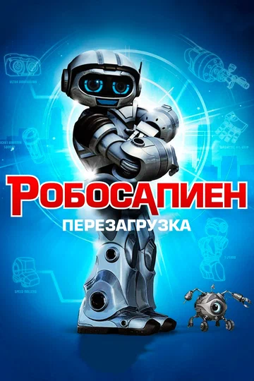 Постер: Робосапиен: Перезагрузка