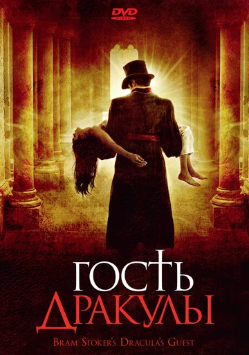 Постер: Гость Дракулы