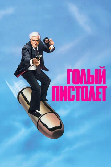 Постер: Голый пистолет