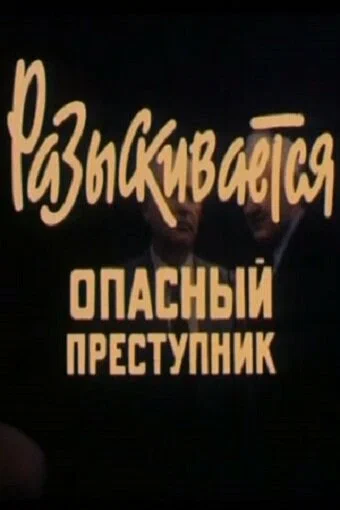 Постер: Разыскивается опасный преступник