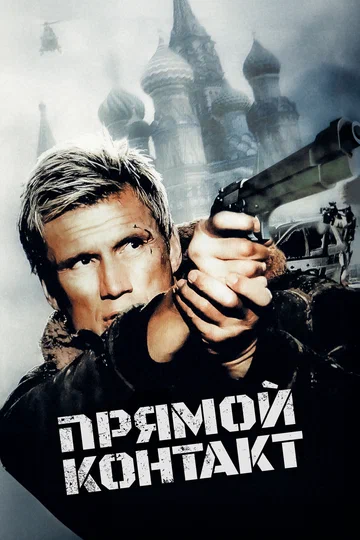 Постер: Прямой контакт