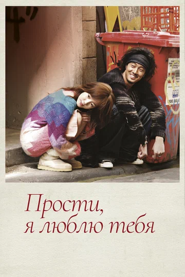 Постер: Прости, я люблю тебя
