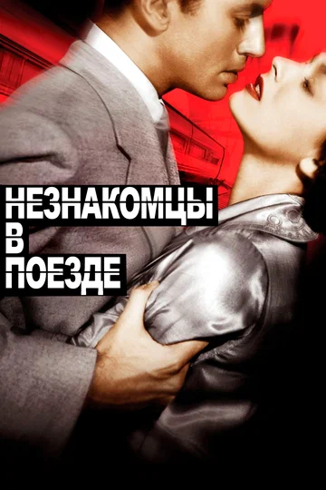 Постер: Незнакомцы в поезде
