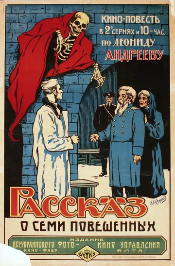 Постер: Рассказ о семи повешенных