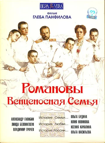 Постер: Романовы: Венценосная Семья