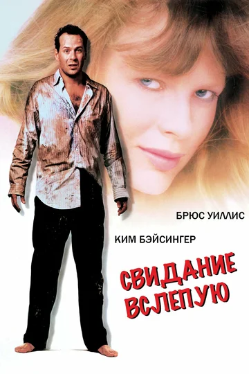 Постер: Свидание вслепую