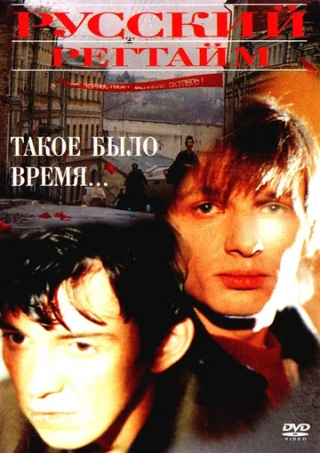 Постер: Русский регтайм