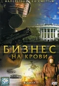 Постер: Бизнес на крови
